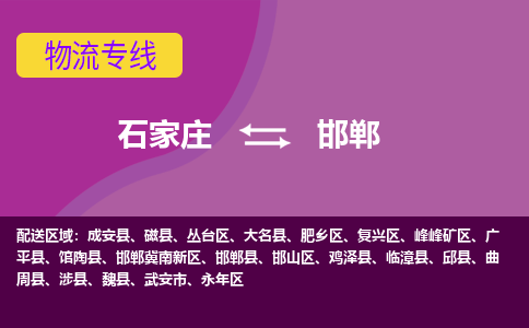 石家庄到邯郸物流公司企业推荐+省市县区域/直送2023全+境+派+送