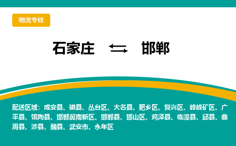 石家庄到邯郸物流公司-专业团队/提供包车运输服务