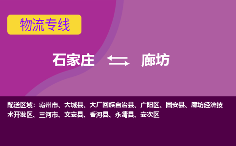 石家庄到廊坊物流公司一站式物流服务-安全送达