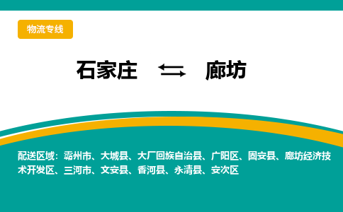 石家庄到廊坊物流公司-专业团队/提供包车运输服务
