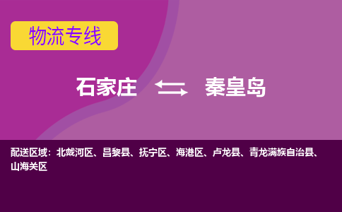 石家庄到秦皇岛物流公司-石家庄至秦皇岛货运专线