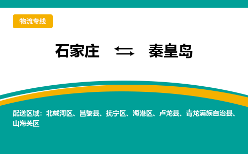 石家庄到秦皇岛物流公司-专业团队/提供包车运输服务