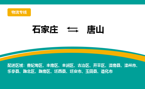 石家庄到唐山物流公司-专业团队/提供包车运输服务