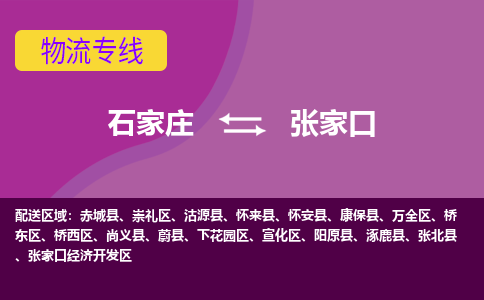 石家庄到张家口物流公司-石家庄至张家口货运专线