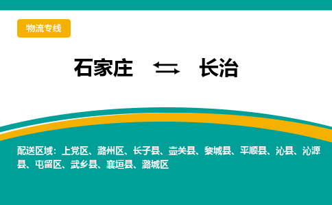 石家庄到长治物流公司-石家庄至长治货运专线