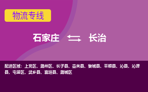 石家庄到长治物流公司-石家庄至长治货运专线