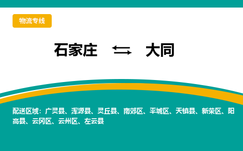 石家庄到大同物流公司-石家庄至大同货运专线