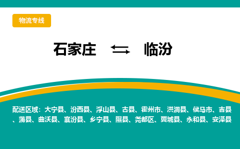 石家庄到临汾物流公司-专业团队/提供包车运输服务