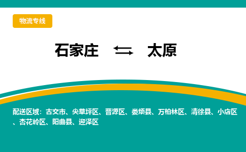 石家庄到太原物流公司企业推荐+省市县区域/直送2023全+境+派+送