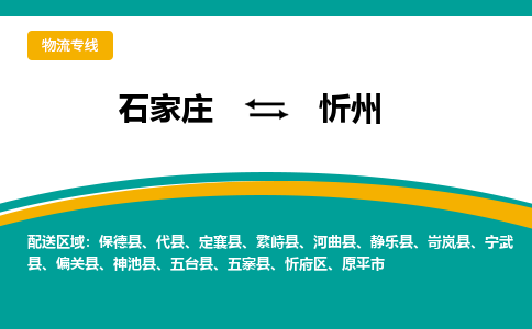 石家庄到忻州物流公司-石家庄至忻州货运专线