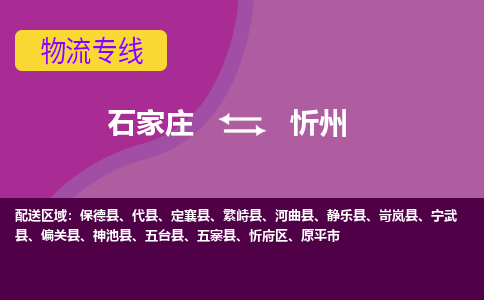 石家庄到忻州物流公司-石家庄至忻州货运专线