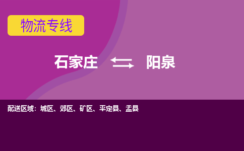 石家庄到阳泉物流公司企业推荐+省市县区域/直送2023全+境+派+送