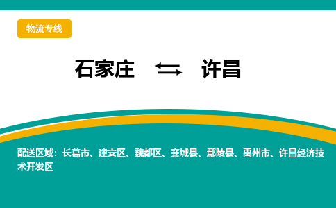 石家庄到许昌物流公司-专业团队/提供包车运输服务