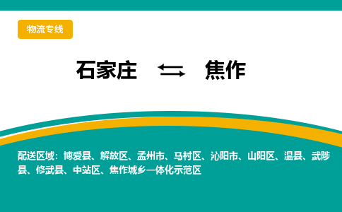石家庄到焦作物流公司-石家庄至焦作货运专线