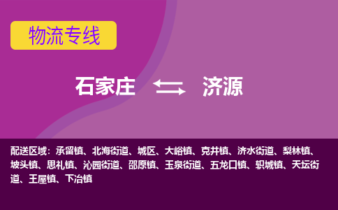 石家庄到济源物流公司-石家庄至济源货运专线