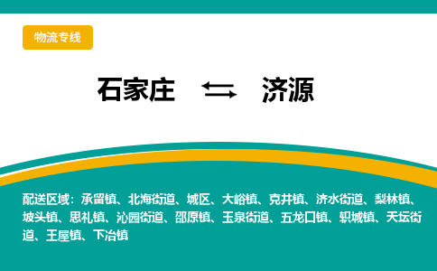 石家庄到济源物流公司-石家庄至济源货运专线