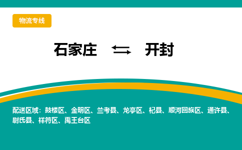 石家庄到开封物流公司-石家庄至开封货运专线