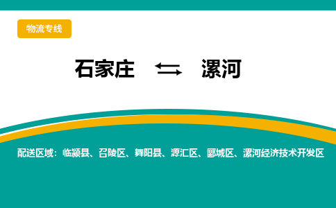 石家庄到漯河物流公司一站式物流服务-安全送达