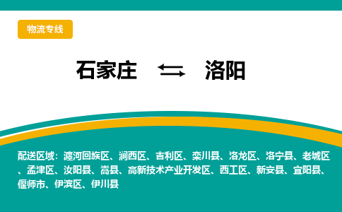 石家庄到洛阳物流公司-石家庄至洛阳货运专线