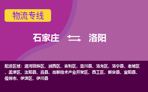 石家庄到洛阳物流公司-石家庄至洛阳货运专线