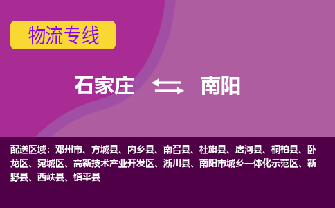 石家庄到南阳物流公司一站式物流服务-安全送达
