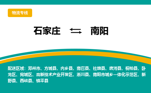 石家庄到南阳物流公司-专业团队/提供包车运输服务