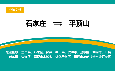 石家庄到平顶山物流公司-专业团队/提供包车运输服务