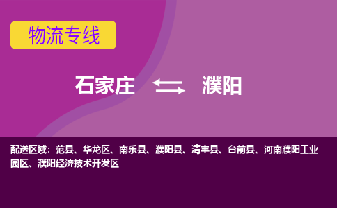 石家庄到濮阳物流公司-石家庄至濮阳货运专线