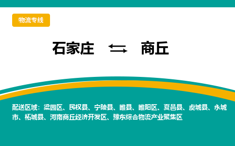 石家庄到商丘物流公司-专业团队/提供包车运输服务