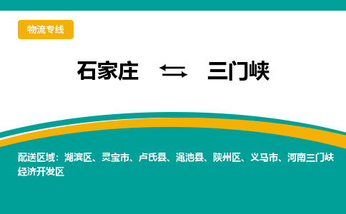 石家庄到三门峡物流公司-专业团队/提供包车运输服务