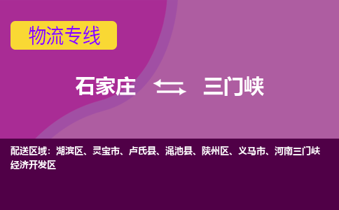 石家庄到三门峡物流公司-石家庄至三门峡货运专线