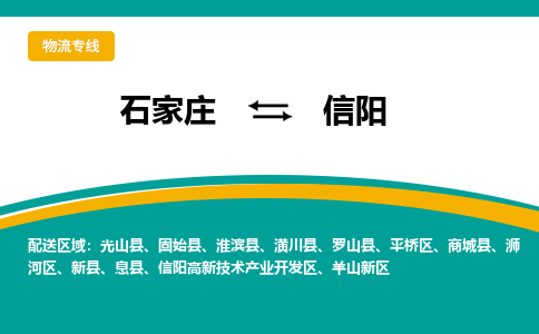 石家庄到信阳物流公司-专业团队/提供包车运输服务
