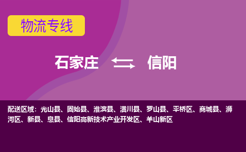 石家庄到信阳物流公司-石家庄至信阳货运专线