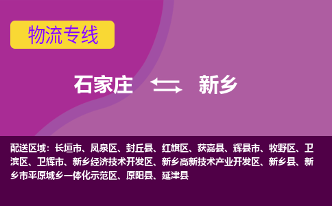 石家庄到新乡物流公司-石家庄至新乡货运专线