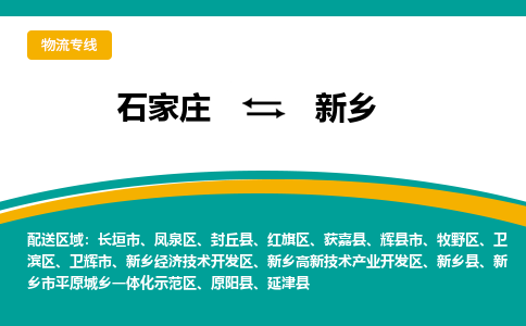 石家庄到新乡物流公司-专业团队/提供包车运输服务
