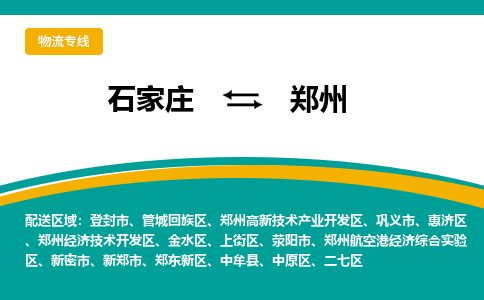 石家庄直达郑州物流货运 -整车运输专线(丢损必赔)