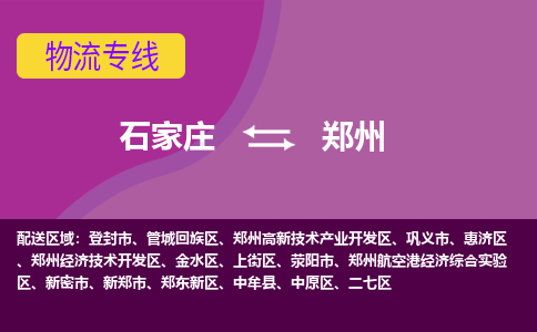 石家庄到郑州物流公司-石家庄至郑州货运专线