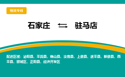 石家庄到驻马店物流公司-石家庄至驻马店货运专线