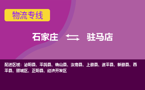 石家庄到驻马店物流公司-石家庄至驻马店货运专线