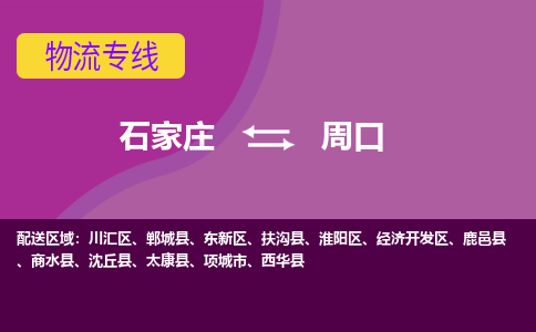 石家庄到周口物流公司-石家庄至周口货运专线