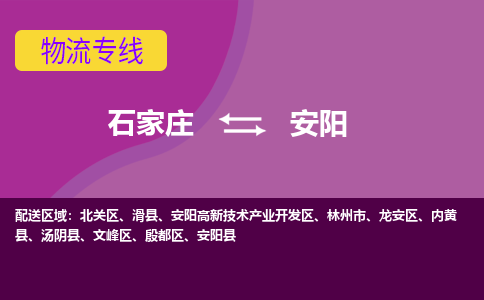 石家庄到安阳物流公司一站式物流服务-安全送达