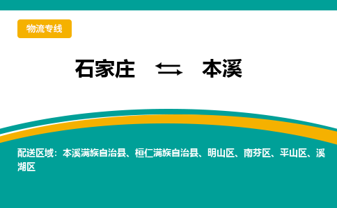石家庄到本溪物流公司-专业团队/提供包车运输服务