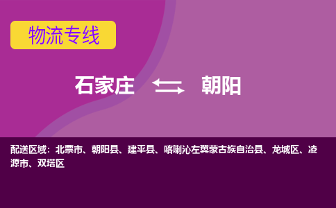 石家庄到朝阳物流公司企业推荐+省市县区域/直送2023全+境+派+送