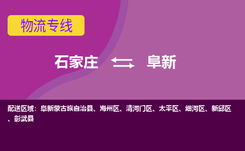 石家庄到阜新物流公司-石家庄至阜新货运专线