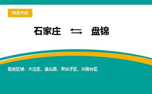 石家庄到盘锦物流公司-专业团队/提供包车运输服务
