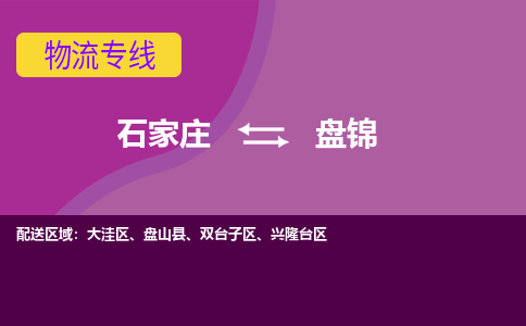 石家庄到盘锦物流公司-石家庄至盘锦货运专线
