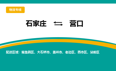 石家庄到营口物流公司-专业团队/提供包车运输服务