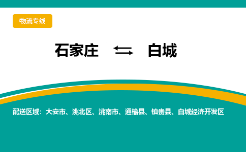 石家庄到白城物流公司-专业团队/提供包车运输服务