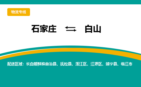 石家庄到白山物流公司-专业团队/提供包车运输服务