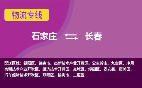 石家庄到长春货物运输，专业可靠的物流服务公司